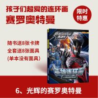 赛罗奥特曼英雄连环画 英雄连环画奥特曼书大全小学生男生3-12岁 赛罗*6光辉的赛罗奥特曼含8张卡牌)