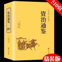 资治通鉴正版精装白话文白对照 史记中华上下五千年中国历史书书 资治通鉴