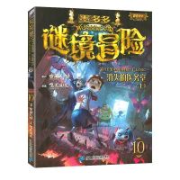 墨多多谜境冒险漫画版消失的医务室上和下全2册查理9世彩色漫画 第10册 消失的医务室上