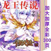 漫画书斗罗大陆3龙王传说全集16开合订本唐家三少著 斗罗大陆3龙王传说全集