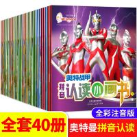 全40册奥特曼儿童漫画书拼音识字故事书欧布奥特曼幼儿绘本大全[9月8日发完] 奥特曼儿童拼音识字全40册
