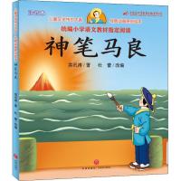 神笔马良一二三四年级上下册动画绘本故事儿童小学生课外书洪汛涛 官方直营,正版图书