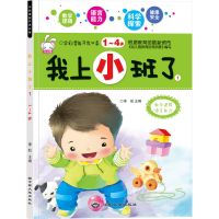 我上小班了幼儿园教材启蒙书籍儿童读物2-3-4-5岁宝宝早教认知书 我上小班了1(一本)
