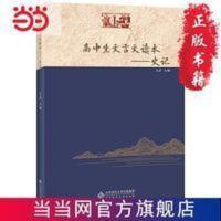 高中生文言文读本——史记 当当 高中生文言文读本——史记