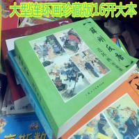 大型连环画珍藏版 史记 薛刚反唐 大本16开中国历史故事书图画书 1册薛刚反唐一本