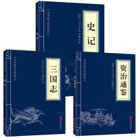 史记资治通鉴司马迁原著中国通史历史故事初高中生青少年书正版书 史记+三国志+资治通鉴共3本便捷版