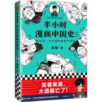 半小时漫画中国史5成人版史记通史明清朝万历皇帝儿童小学生历史 半小时漫画中国史 5