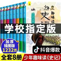 史记青少年版初中生全套8册小学生版少年读史记四五六年级课外书 少年趣味读史记(8册)