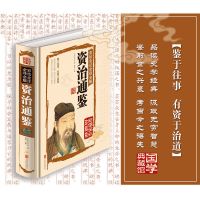 [精装版]正版史记资治通鉴原著彩图大开本系列中国通史历史故事 [一本]资治通鉴