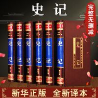 [完整无删减]史记6册正版原著加译文全译白话高中成人推荐书籍 [涛翔店]史记完整版[硬壳精装6册]