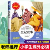 史记故事小学生版儿童青少年版白话文三四五六年级课外书名著阅读 史记故事 教育部推荐书目-人生必读书 名师点评 美绘