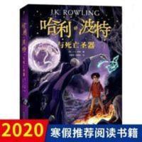 新版 哈利波特与死亡圣器纪念版 哈利波特系列十五周年珍藏版 哈利波特与死亡圣器