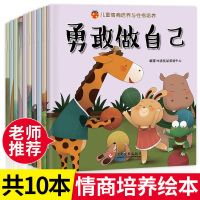 绘本故事书幼儿园3到6岁小中大班儿童阅读情商逆商性格早教启蒙物 情商培养习惯养成绘本[第二辑10册]