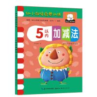 幼小衔接一日一练幼儿园小班中班大班教材早教5/10以内数学加减法 5以内加减法