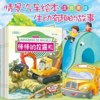 正版全10册汽车恐龙绘本故事书幼儿园儿童书籍宝宝早教注音挖掘机 棒棒的挖掘机全10本