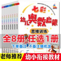 幼儿数学 启蒙思维训练 幼儿奥数 七彩4册3-6岁 早教数学学前练习 全8册任选1册