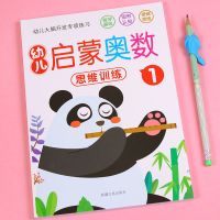 幼儿启蒙奥数思维训练2-6岁幼儿园小中大班学前数学早教益智书籍 启蒙奥数1[62页/本]