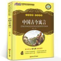 中国古今寓言 穆劼主编 小学生三年级四年级必读课外书阅读书籍 中国古今寓言/大悦读语文必读丛书