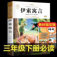 中国古代寓言故事伊索寓言克雷洛夫寓言拉封丹三年级课外书目必读 伊索寓言