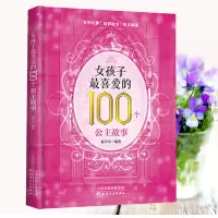 女孩子最喜爱的100个公主故事 课外阅读书大全学生课外书籍彩绘版 女孩子最喜爱的100个故事