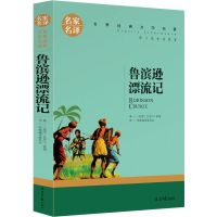 鲁滨逊漂流记正版原著汤姆索亚历险记六年级下册推荐必读书目 鲁滨逊漂流记(名家名译)