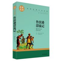 鲁滨逊孙漂飘流记汤姆索亚历险记正版尼尔斯骑鹅旅行六年级必读课 鲁滨逊漂流记(名译