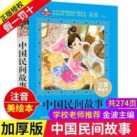 中国民间故事书注音版小学生课外必读二三四五六年级民间故事大全 名师精读 中国民间故事考点解析