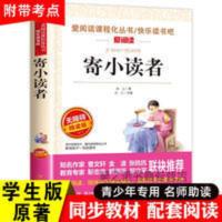 寄小读者 正版冰心小学生课外阅读书籍三四五六年级必读经典书目 寄小读者 无障碍精读版