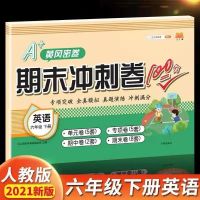 期末总复习六年级上下册语数英人教版期末试卷考前综合训练练习题 英语期末冲刺卷 六年级上册