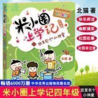 [正版]米小圈上学记四年级-班里有个小神童 3-4年级课外阅 米小圈上学记-班里有个小神童