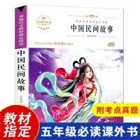 中国民间故事五年级 上册快乐读书吧非洲欧洲民间故事 中国民间故事[书中附考点]