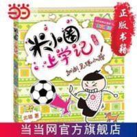 米小圈上学记(三年级)加油!足球小将 当当 书 正版 米小圈上学记(三年级)加油!足球小将