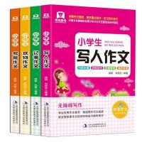 小学生写人写景作文书大全正版三年级作文书四五六年级小学生作文 写人写景作文(全4册)