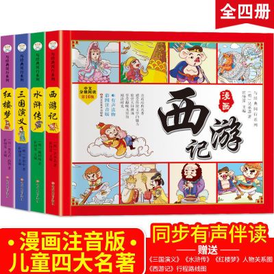 四大名著连环画全套小学生版漫画注音版4册有声朗读课外阅读书 四大名著[漫画版]