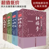 无删减足本典藏四大名著书原著青少年版中国古典文学名著文言文 无删减足本典藏四大名著书