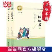 三国演义(全二册)四大名著 阅读(名著阅读课程化丛 当当 三国演义(全二册)四大名著 阅读(名著阅读课程化丛书)