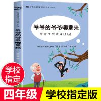 地球的故事细菌世界历险记森林报爷爷的爷爷哪里来四年级课外书下 [爷爷的爷爷哪里来]