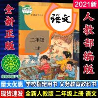 二年级上册语文和数学2021新版人教部编版小学二年级上语文数学书 人教版[语文] 二年级上册