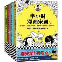 半小时漫画历史全套中国史12345世界史番外篇 半小时唐诗宋词共4本