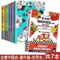 半小时漫画中国史12345世界史6册+番外篇历史系列7册任选 随机1册不指定