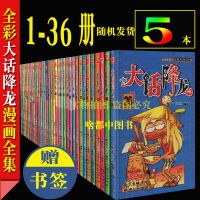 大话降龙全集漫画书1-38册全套全彩奥冬兰兰儿童搞笑校园漫画减压 [5本送书签]随机发不重复