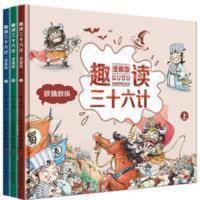 趣读三十六计漫画版孙子兵法谋略中国经典国学启蒙漫画书一二年级 趣读三十六计漫画版孙子兵法谋略中国经典国学启蒙漫画书一二年