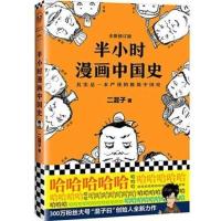 半小时漫画中国史全19册唐诗宋词世界史番外篇科学史经多规格 半小时漫画中国史1