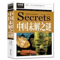 中国未解之谜大全集 世界未解之谜探索发现科普悬疑未知离奇书籍 中国未解之谜[32开青少版