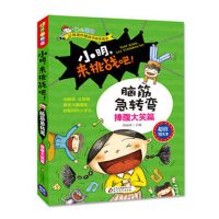 脑筋急转弯大全脑思维游戏中小学课外书读物书籍成语故事名人名言 小明来挑战(捧腹大笑篇)