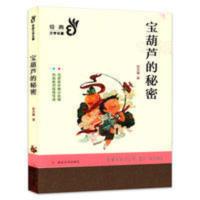 南京大学语文经典书系课外文学名著 宝葫芦的秘密 宝葫芦的秘密