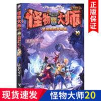 [正版]怪物大师20 雷鸣的四神基地第二十册单本作者雷欧 怪物大师20