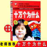 十万个为什么苏联米伊林我们的地球故事细菌世界历险记儿童科普书 名校 十万个为什么