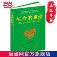 生命的重建(心灵导师路易丝.海的成名代表作 当当 书 正版 生命的重建(心灵导师路易丝.海的成名代表作,献给你的改变生命