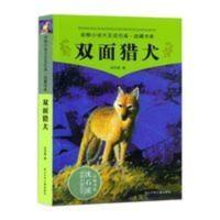 正版 双面猎犬 动物小说大王沈石溪.品藏书系 小学生课外阅读书籍 正版 双面猎犬 动物小